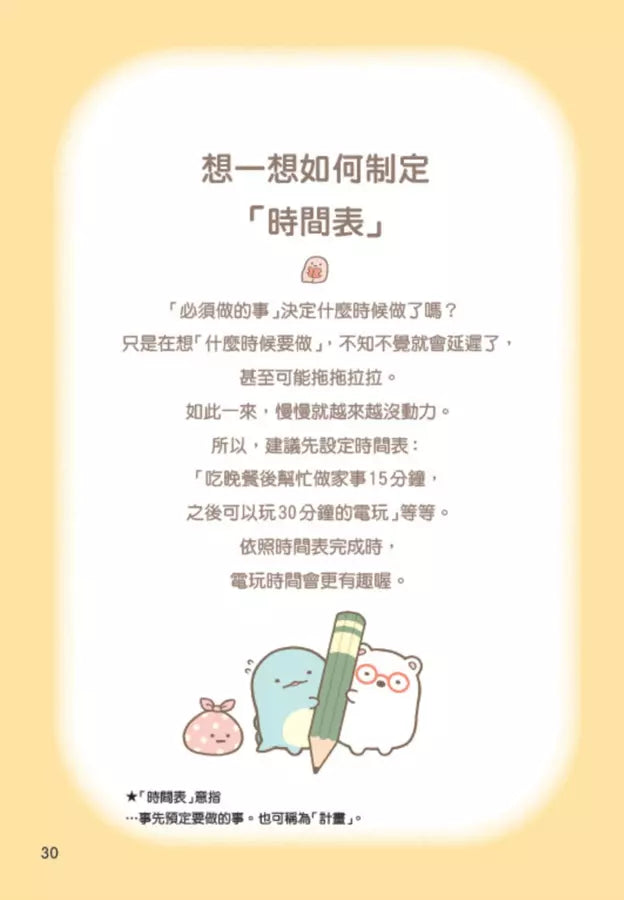 角落小夥伴:善用時間的方法-非故事: 生涯規劃 Life Planning-買書書 BuyBookBook