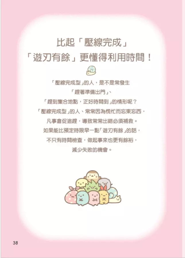 角落小夥伴:善用時間的方法-非故事: 生涯規劃 Life Planning-買書書 BuyBookBook