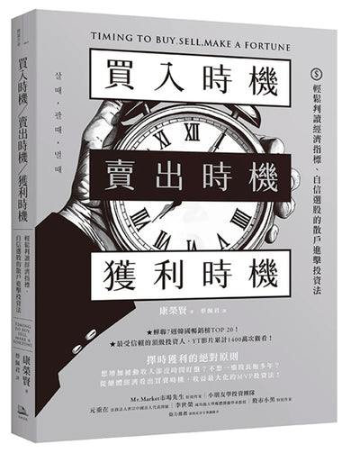 買入時機/賣出時機/獲利時機:輕鬆判讀經濟指標、自信選股的散戶進擊投資法 平裝書 Paperback