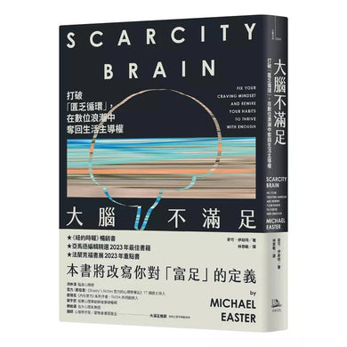 大腦不滿足:打破「匱乏循環」,在數位浪潮中奪回生活主導權-非故事: 科學科技 Science & Technology-買書書 BuyBookBook
