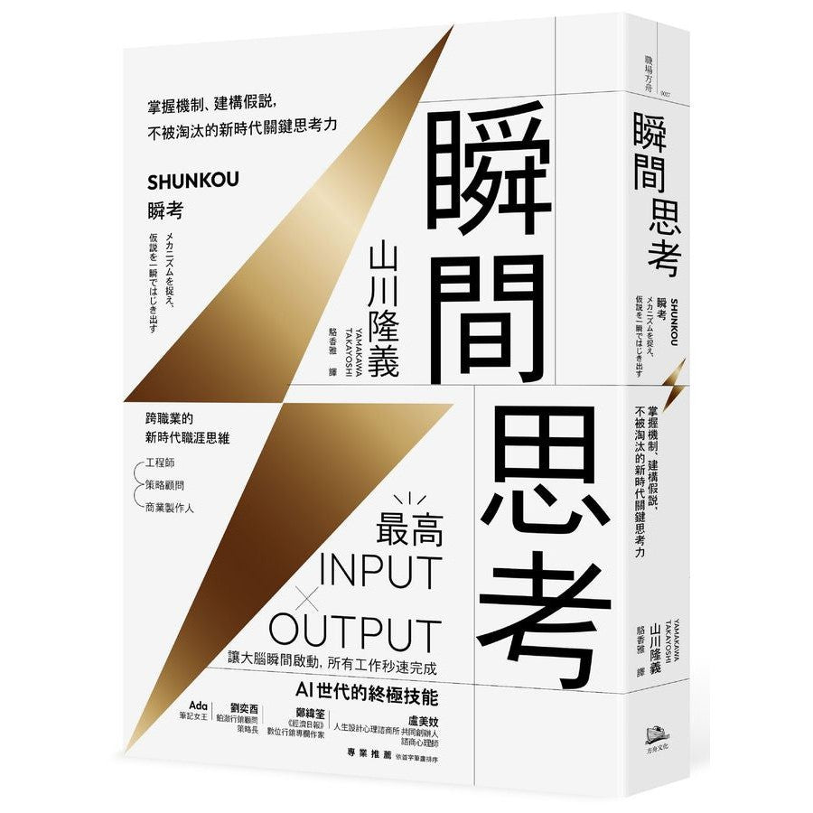 瞬間思考:掌握機制、建構假說,不被淘汰的新時代關鍵思考力-非故事: 科學科技 Science & Technology-買書書 BuyBookBook
