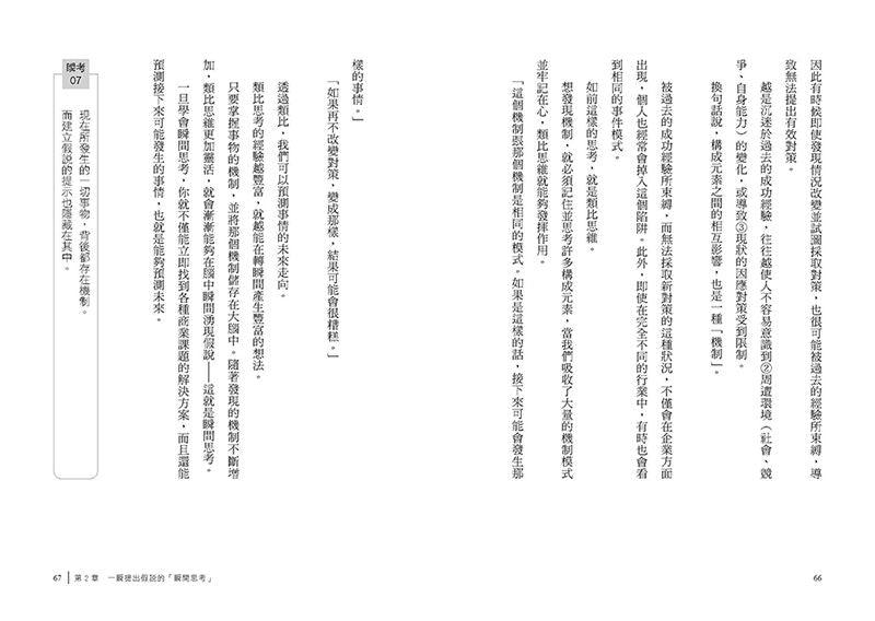 瞬間思考:掌握機制、建構假說,不被淘汰的新時代關鍵思考力-非故事: 科學科技 Science & Technology-買書書 BuyBookBook