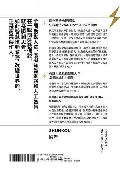 瞬間思考:掌握機制、建構假說,不被淘汰的新時代關鍵思考力-非故事: 科學科技 Science & Technology-買書書 BuyBookBook