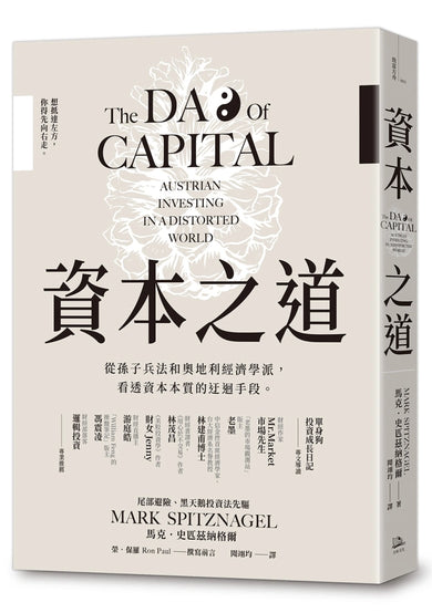 資本之道:從孫子兵法到奧地利經濟學派,看透資本本質的迂迴手段。 平裝書 Paperback