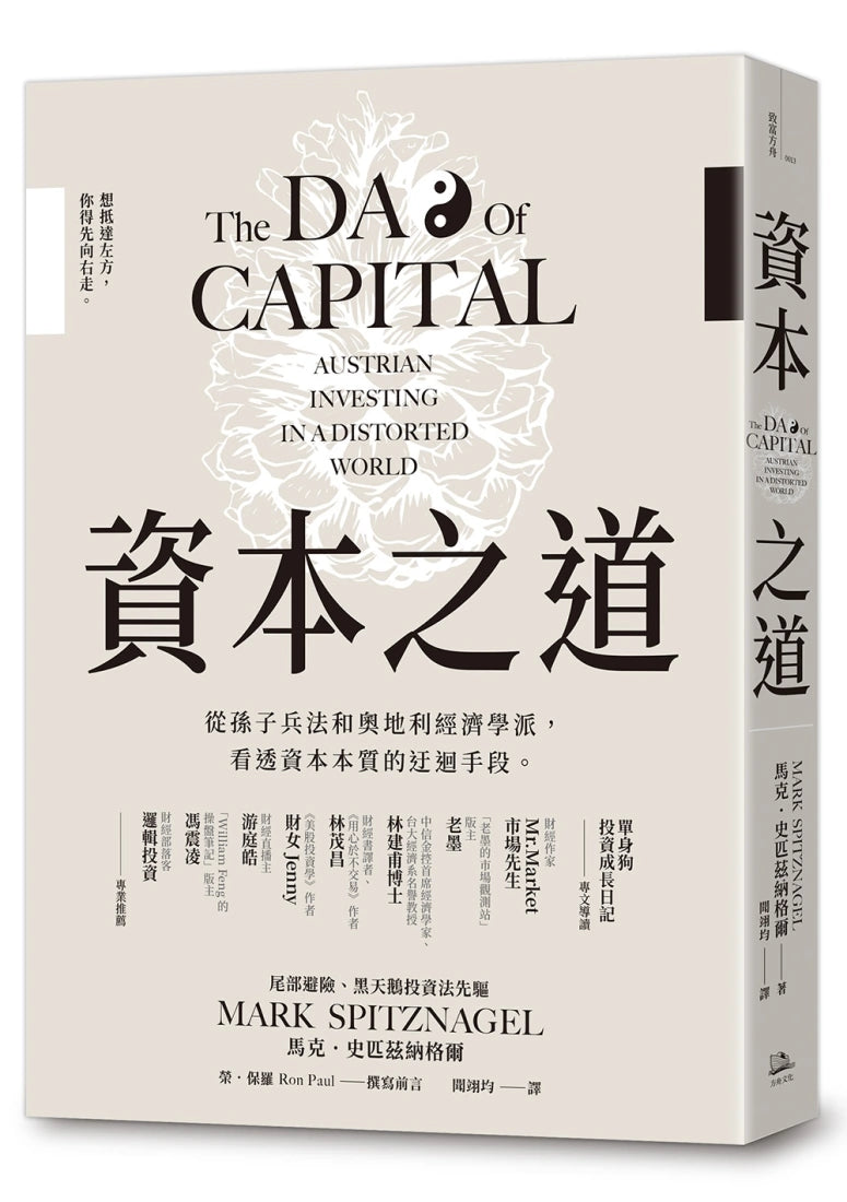 資本之道:從孫子兵法到奧地利經濟學派,看透資本本質的迂迴手段。 平裝書 Paperback