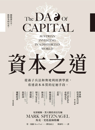 資本之道:從孫子兵法到奧地利經濟學派,看透資本本質的迂迴手段。 平裝書 Paperback