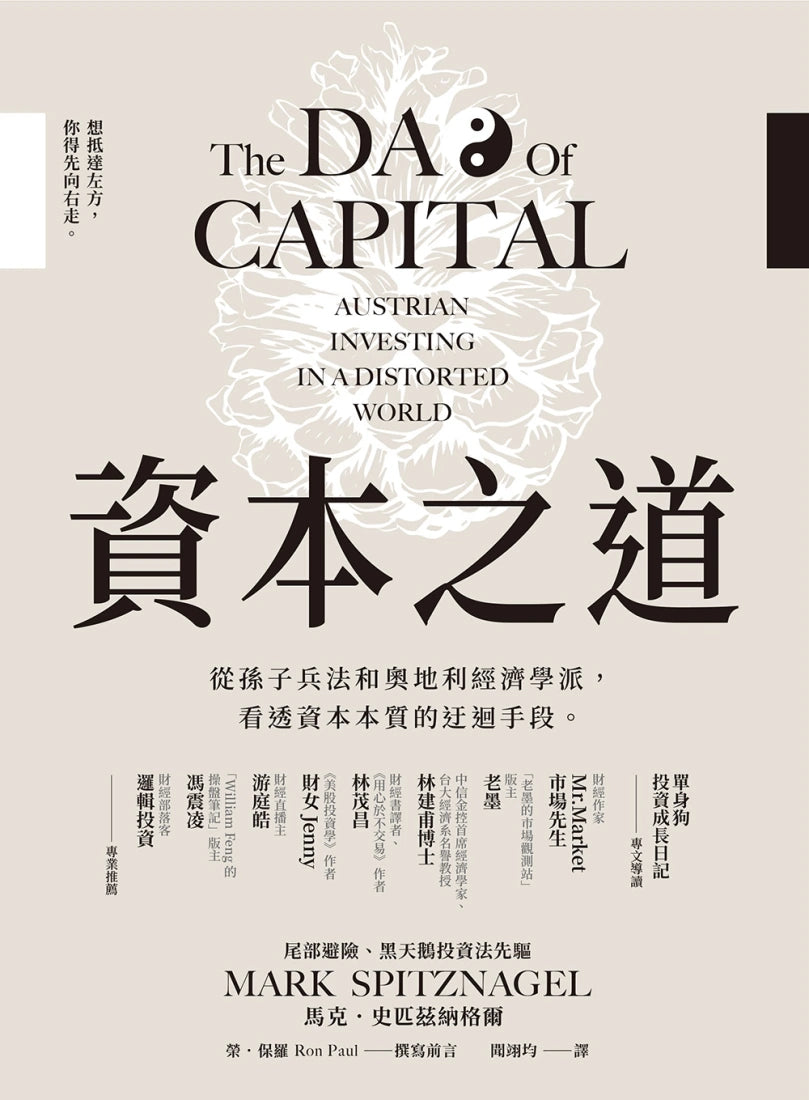 資本之道:從孫子兵法到奧地利經濟學派,看透資本本質的迂迴手段。 平裝書 Paperback