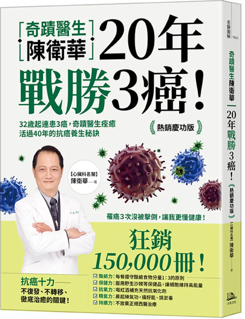 奇蹟醫生陳衛華20年戰勝3癌!:32歲起連患3癌,奇蹟醫生痊癒活過40年的抗癌養生秘訣【熱銷慶功版】 平裝書 Paperback