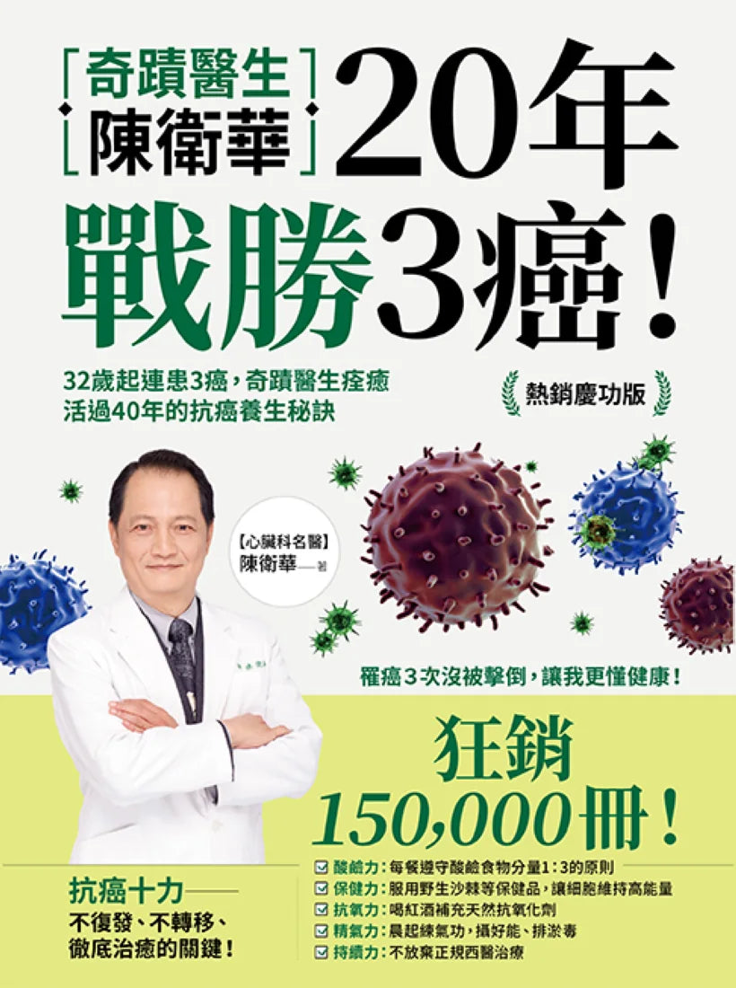 奇蹟醫生陳衛華20年戰勝3癌!:32歲起連患3癌,奇蹟醫生痊癒活過40年的抗癌養生秘訣【熱銷慶功版】 平裝書 Paperback