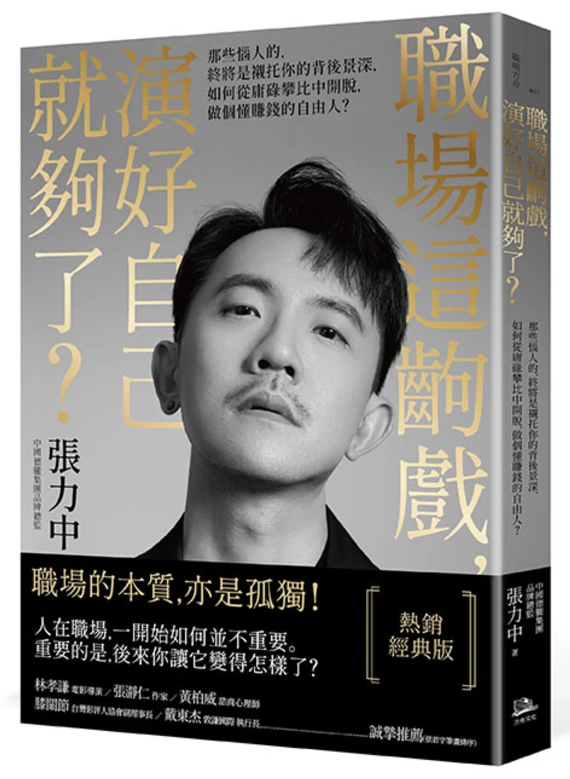 職場這齣戲,演好自己就夠了?【熱銷經典版】:那些惱人的,終將是襯托你的背後景深,如何從庸碌攀比中開脫,做個懂賺錢的自由人? 平裝書 Paperback