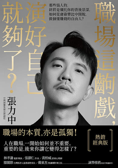 職場這齣戲,演好自己就夠了?【熱銷經典版】:那些惱人的,終將是襯托你的背後景深,如何從庸碌攀比中開脫,做個懂賺錢的自由人? 平裝書 Paperback