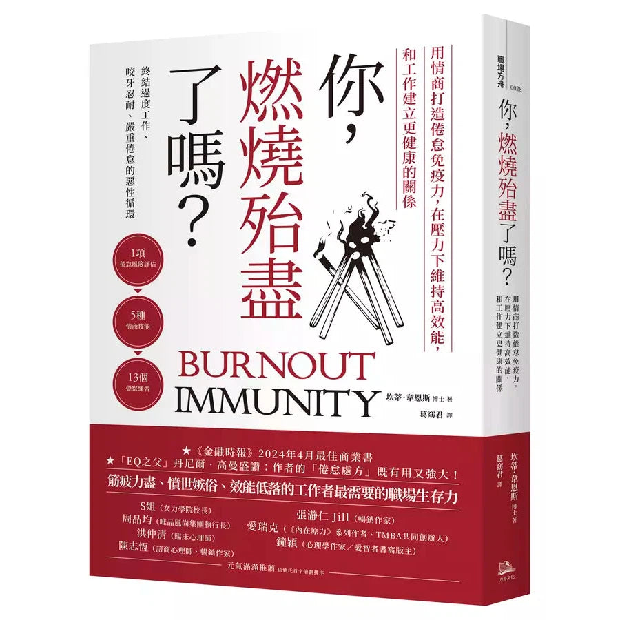 你,燃燒殆盡了嗎?:用情商打造倦怠免疫力,在壓力下維持高效能,和工作建立更健康的關係-非故事: 心理勵志 Self-help-買書書 BuyBookBook