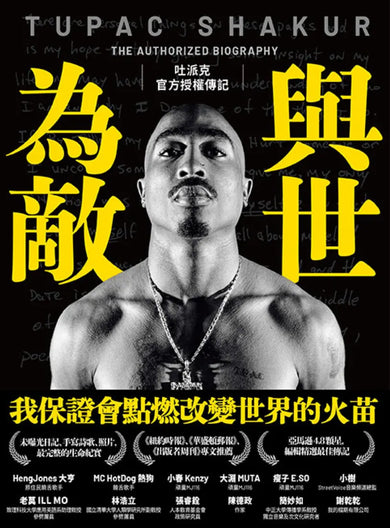 與世為敵:吐派克官方授權傳記 平裝書 Paperback