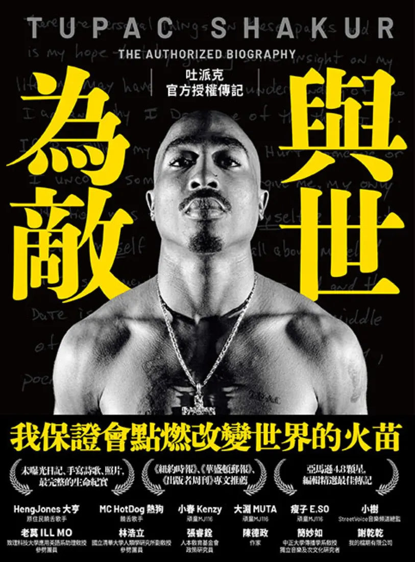 與世為敵:吐派克官方授權傳記 平裝書 Paperback