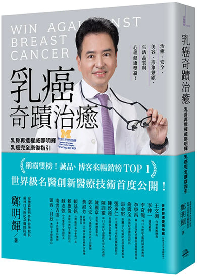 乳癌奇蹟治癒:乳房再造權威鄭明輝乳癌完全康復指引【二版】 平裝書 Paperback