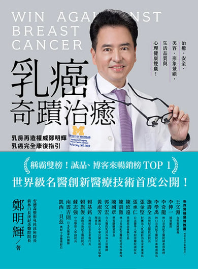 乳癌奇蹟治癒:乳房再造權威鄭明輝乳癌完全康復指引【二版】 平裝書 Paperback