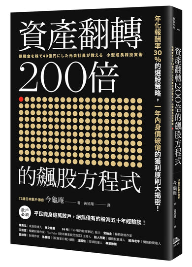 資產翻轉200倍的飆股方程式:年化報酬率30%的選股策略,一年內身價破億的獲利原則大揭密! 平裝書 Paperback