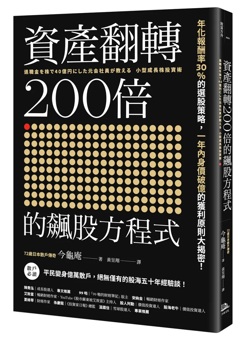 資產翻轉200倍的飆股方程式:年化報酬率30%的選股策略,一年內身價破億的獲利原則大揭密! 平裝書 Paperback