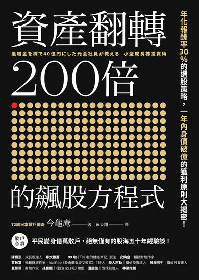 資產翻轉200倍的飆股方程式:年化報酬率30%的選股策略,一年內身價破億的獲利原則大揭密! 平裝書 Paperback