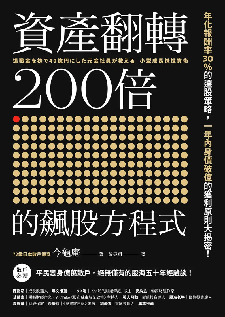 資產翻轉200倍的飆股方程式:年化報酬率30%的選股策略,一年內身價破億的獲利原則大揭密! 平裝書 Paperback