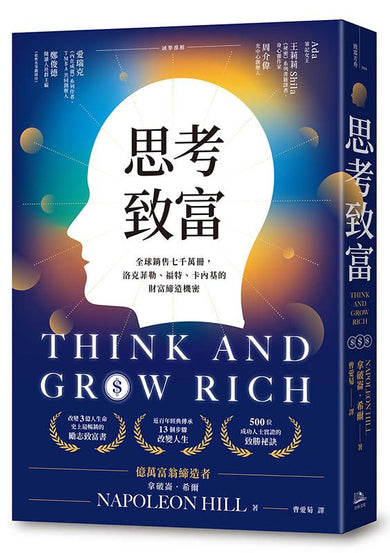 思考致富:全球銷售七千萬冊,洛克菲勒、福特、卡內基的財富締造機密【首刷版限量贈「鈔能致富夢想日記」】-非故事: 心理勵志 Self-help-買書書 BuyBookBook