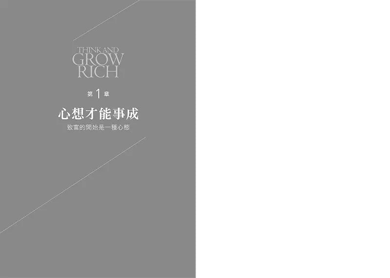 思考致富:全球銷售七千萬冊,洛克菲勒、福特、卡內基的財富締造機密【首刷版限量贈「鈔能致富夢想日記」】-非故事: 心理勵志 Self-help-買書書 BuyBookBook