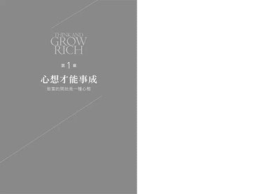 思考致富:全球銷售七千萬冊,洛克菲勒、福特、卡內基的財富締造機密【首刷版限量贈「鈔能致富夢想日記」】-非故事: 心理勵志 Self-help-買書書 BuyBookBook