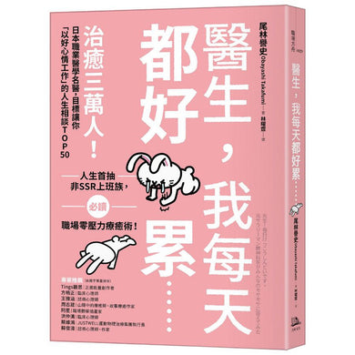 醫生,我每天都好累......:治癒三萬人!日本職業醫學名醫,目標讓你「以好心情工作」的人生相談TOP50-非故事: 心理勵志 Self-help-買書書 BuyBookBook