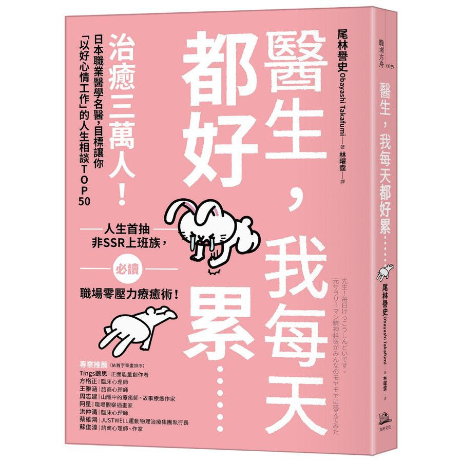醫生,我每天都好累......:治癒三萬人!日本職業醫學名醫,目標讓你「以好心情工作」的人生相談TOP50-非故事: 心理勵志 Self-help-買書書 BuyBookBook
