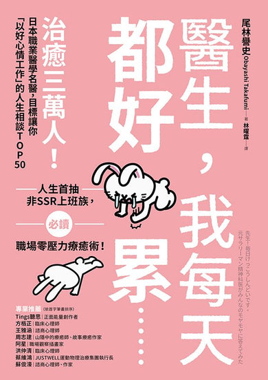 醫生,我每天都好累......:治癒三萬人!日本職業醫學名醫,目標讓你「以好心情工作」的人生相談TOP50-非故事: 心理勵志 Self-help-買書書 BuyBookBook