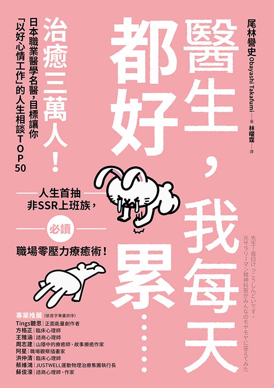 醫生,我每天都好累......:治癒三萬人!日本職業醫學名醫,目標讓你「以好心情工作」的人生相談TOP50-非故事: 心理勵志 Self-help-買書書 BuyBookBook
