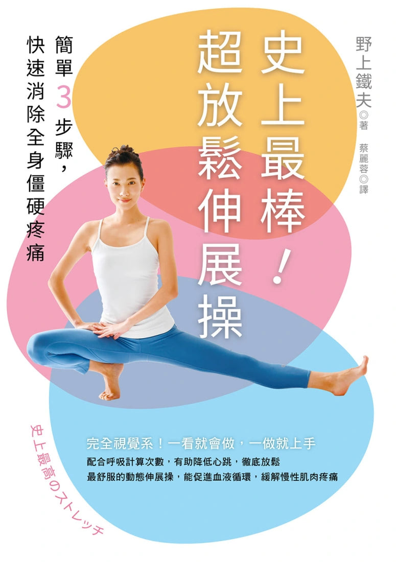 史上最棒!超放鬆伸展操:簡單3步驟,快速消除全身僵硬疼痛【二版】 平裝書 Paperback