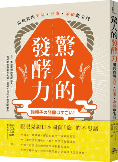 驚人的發酵力:用麴實現美味、健康、永續新生活【二版】 平裝書 Paperback