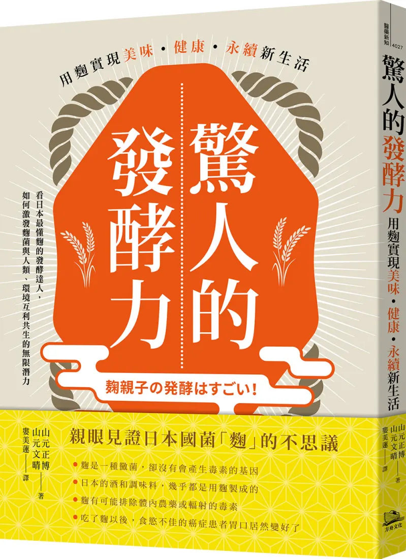 驚人的發酵力:用麴實現美味、健康、永續新生活【二版】 平裝書 Paperback