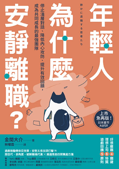 年輕人為什麼安靜離職?:停止淺層對話、降低內心攻防、提升有效回饋,成為共同成長的最強團隊 平裝書 Paperback