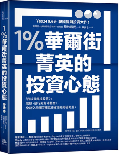 1%華爾街菁英的投資心態:「我該買哪檔股票?」管顧、投行到對沖基金,全能交易員回答關於投資的終極問題。 平裝書 Paperback