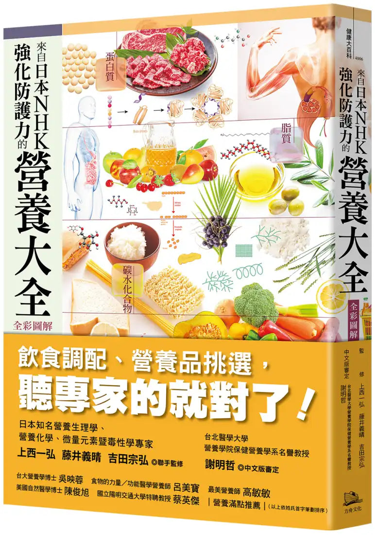 來自日本NHK 強化防護力的營養大全【全彩圖解】(二版) 平裝書 Paperback
