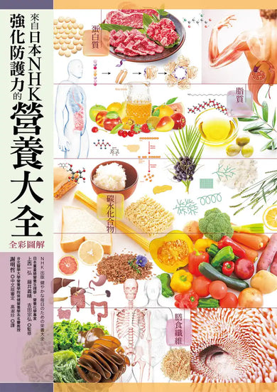 來自日本NHK 強化防護力的營養大全【全彩圖解】(二版) 平裝書 Paperback