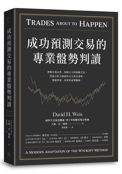 成功預測交易的專業盤勢判讀:理解市場本質、知曉主力的操盤手法,技術分析大師威科夫交易法淺析,理解供需、因果與量價關係。 平裝書 Paperback