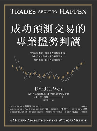 成功預測交易的專業盤勢判讀:理解市場本質、知曉主力的操盤手法,技術分析大師威科夫交易法淺析,理解供需、因果與量價關係。 平裝書 Paperback