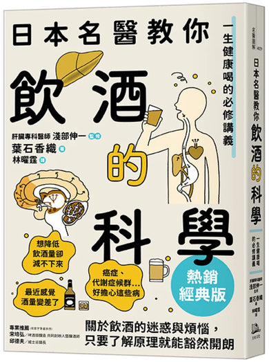 日本名醫教你飲酒的科學【熱銷經典版】:一生健康喝的必修講義 平裝書 Paperback