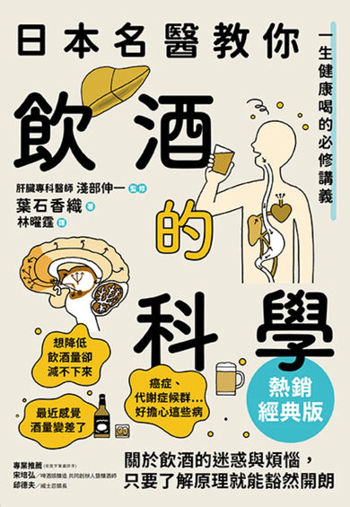 日本名醫教你飲酒的科學【熱銷經典版】:一生健康喝的必修講義 平裝書 Paperback