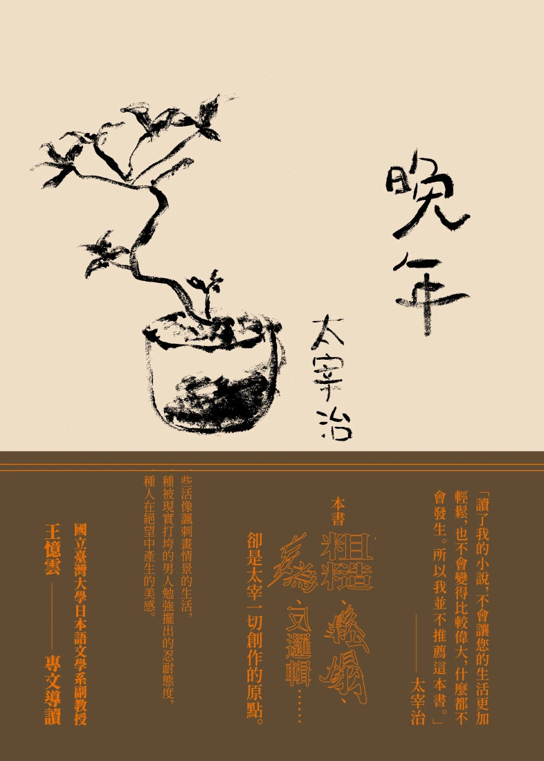 晚年(日本文壇無賴派旗手太宰治首部小說集完整呈現) 平裝書 Paperback