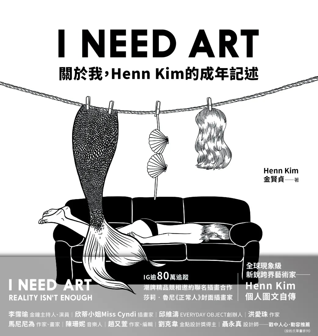I NEED ART:關於我,Henn Kim的成年記述 精裝書 Hardback