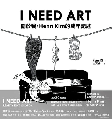I NEED ART:關於我,Henn Kim的成年記述 精裝書 Hardback