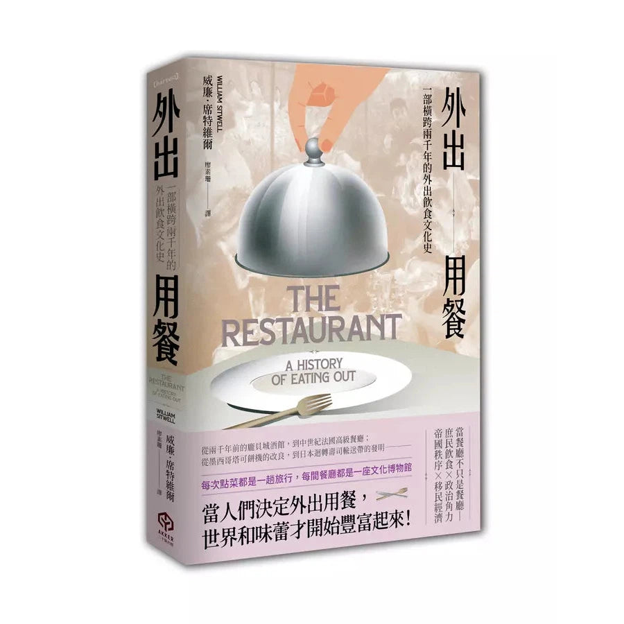 外出用餐:一部橫跨兩千年的外出飲食文化史-非故事: 食饗料理 Gastronomy & Cooking-買書書 BuyBookBook