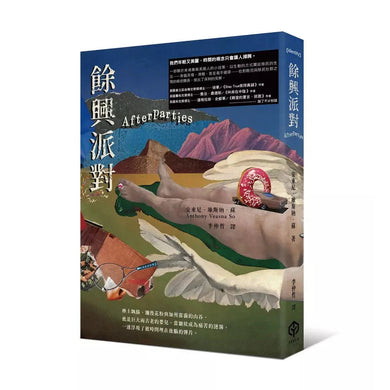 餘興派對(美國國家書評人協會最佳出道作獎得主)-故事: 劇情故事 General-買書書 BuyBookBook
