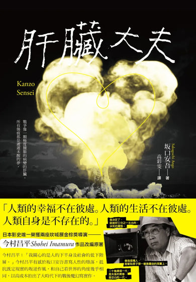 肝臟大夫(二度坎城金棕櫚獎導演今村昌平的悲喜劇腳本) 精裝書 Hardback