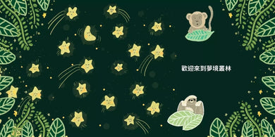 夢境叢林【臨床催眠治療師送給家長的兒童睡眠讀本】-故事: 橋樑章節 Early Readers-買書書 BuyBookBook