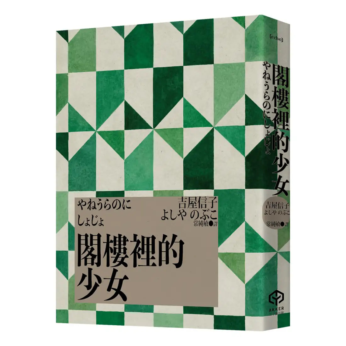 閣樓裡的少女(吉屋信子的少女書寫系列Ⅱ書盒典藏版) 平裝書 Paperback